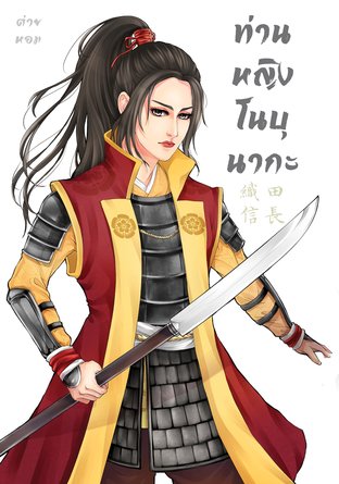 ท่านหญิงโนบุนากะ 大天魔王 แม่จอมมารฟ้า (ท่านหญิงโนบุนากะ, #2)