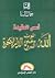 أسس العقيدة الله - خلود الروح - الدار الأخرة