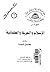 الإسلام والحرية والعلمانية by جمال البنا
