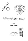 الإسلام والحرية والعلمانية