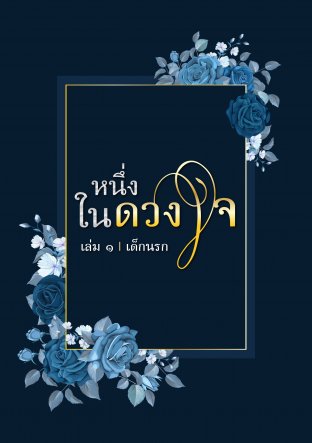 หนึ่งในดวงใจ (หนึ่งในดวงใจ, #1)