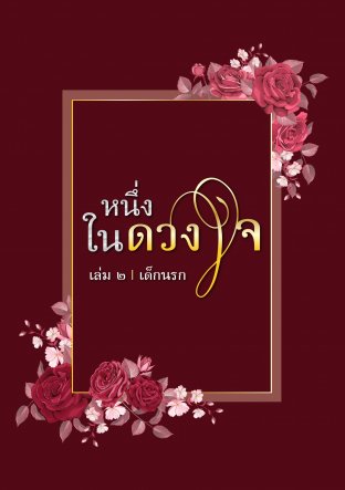 หนึ่งในดวงใจ (หนึ่งในดวงใจ, #2)