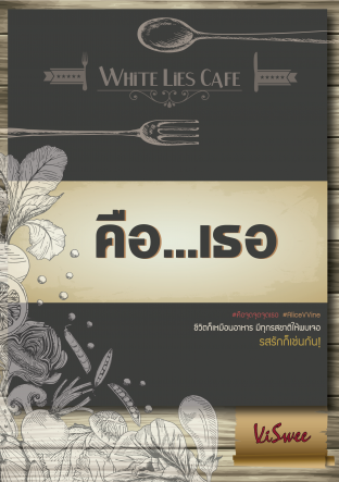 คือ...เธอ (ebook)