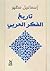 تاريخ الفكر العربي