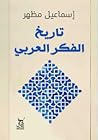 تاريخ الفكر العربي