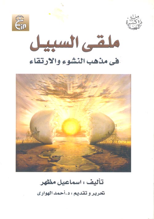 ملقى السبيل في مذهب النشوء والارتقاء وأثره فى الإنقلاب الفكري الحديث