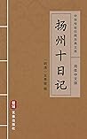 扬州十日记（简体中文版）: 中华传世珍藏古典文库 (Chinese Edition)