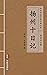 扬州十日记（简体中文版）: 中华传世珍藏古典文库 (Chinese Edition)