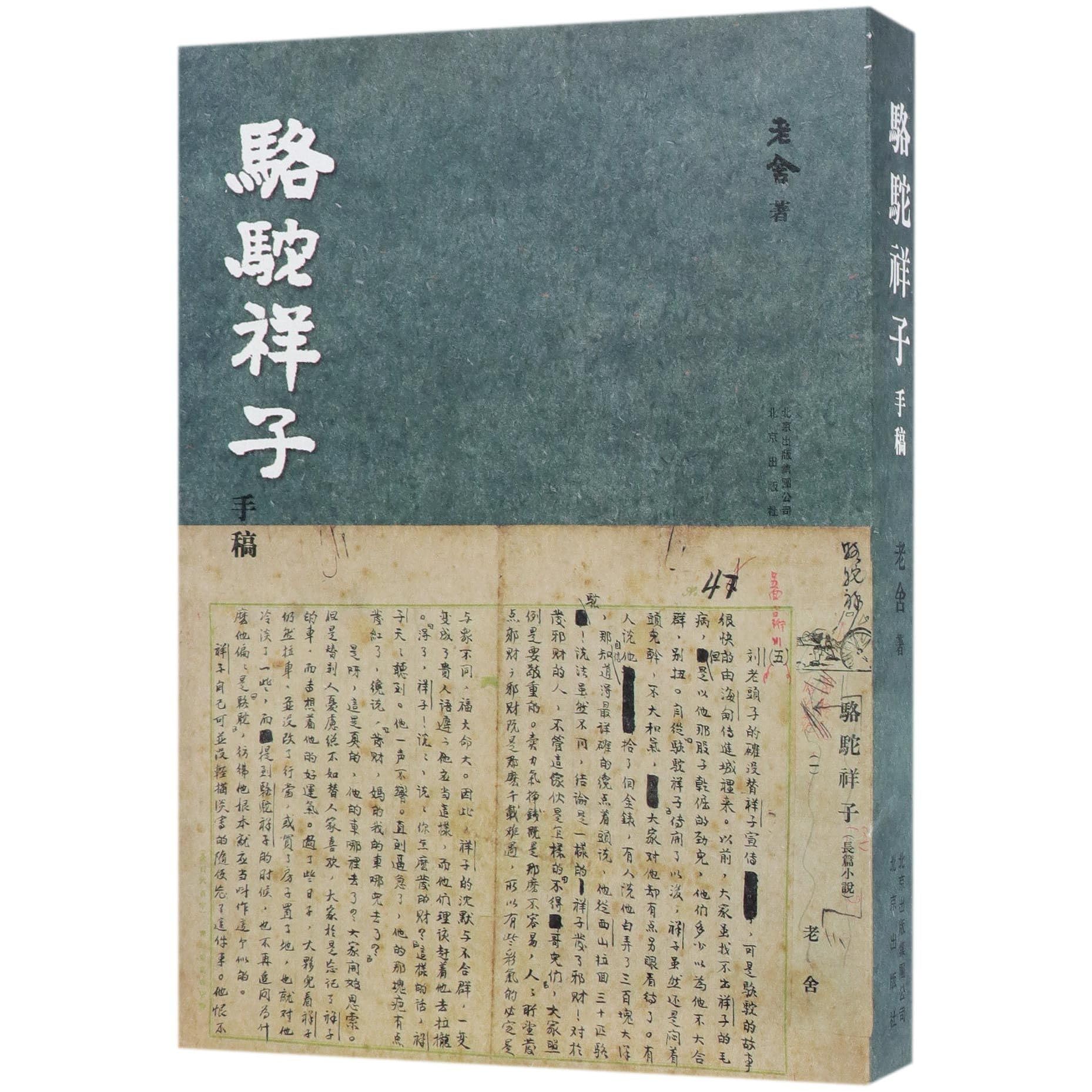 骆驼祥子手稿manuscript Of Rickshaw Boy By 老舍