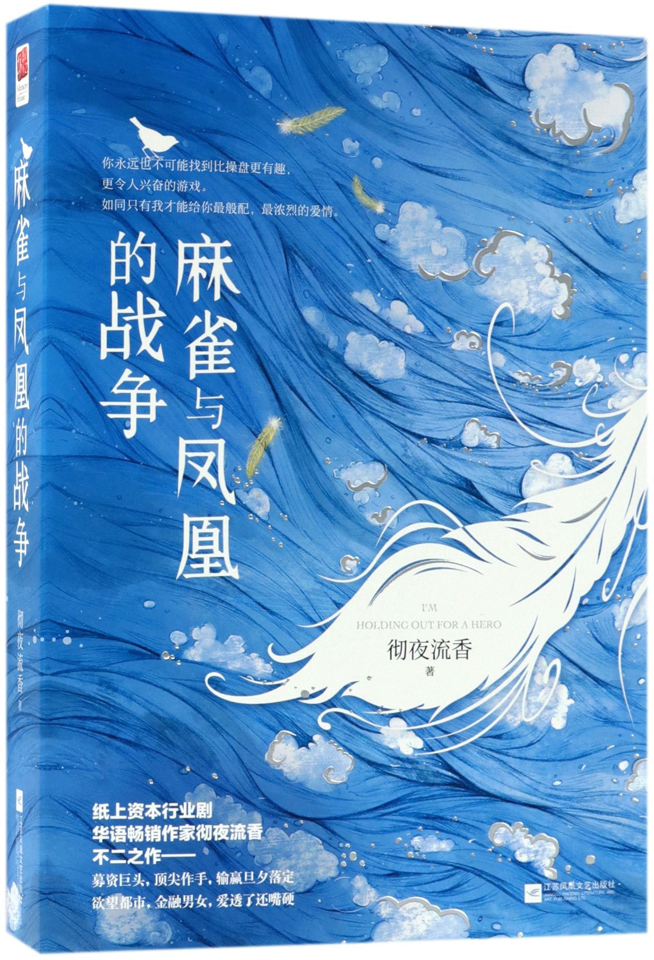 麻雀与凤凰的战争(上下)I'm Holding Out For A Hero