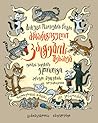 მოხუცი ოპოსუმის წიგნი პრაქტიკული კატების შესახებ by T.S. Eliot მოხუცი ოპოსუმის წიგნი პრაქტიკული კატების შესახებ by T.S. Eliot