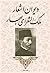 دیوان اشعار ملک الشعرای بهار