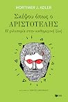 Σκέψου όπως ο Αρι...