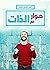 ‫حوار مع الذات by Ahmed Magdy Mohamed
