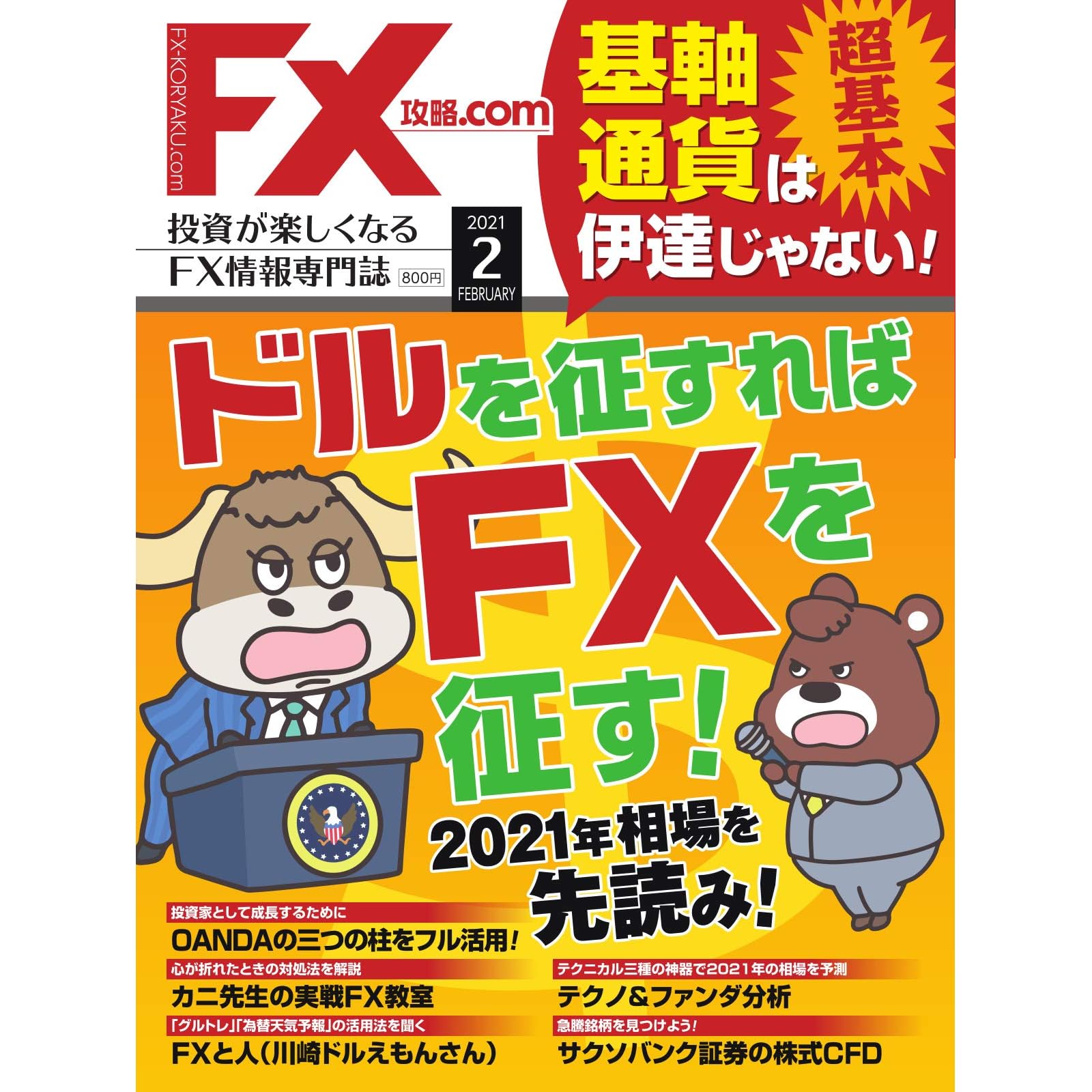 Fx攻略 Com 21年2月号 12 21 雑誌 By Wa Plus ワプラス