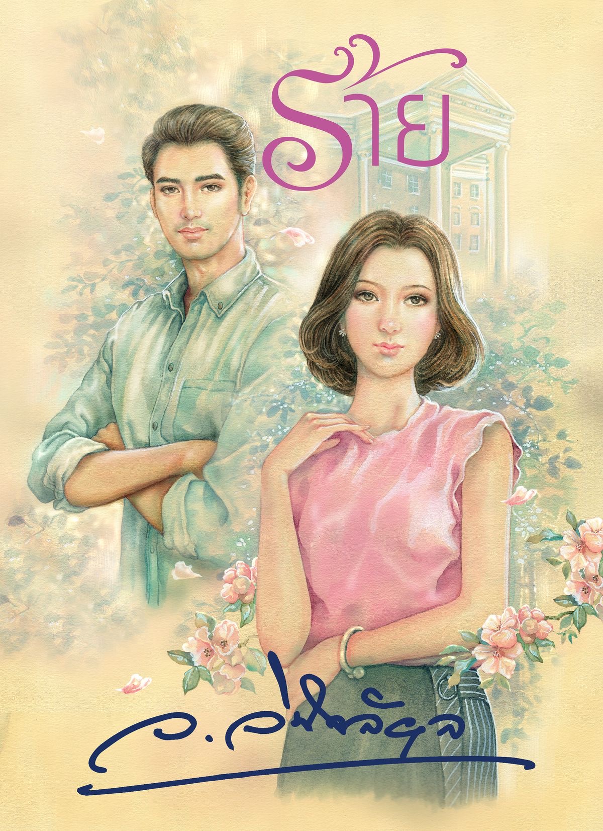 ร้าย