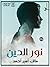 نور الدين by مالك أمير أحمد