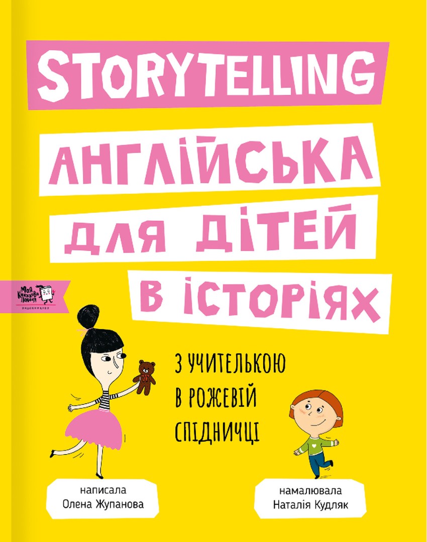 Storytelling. Англійська для дітей в історіях з учителькою в рожевій спідничці