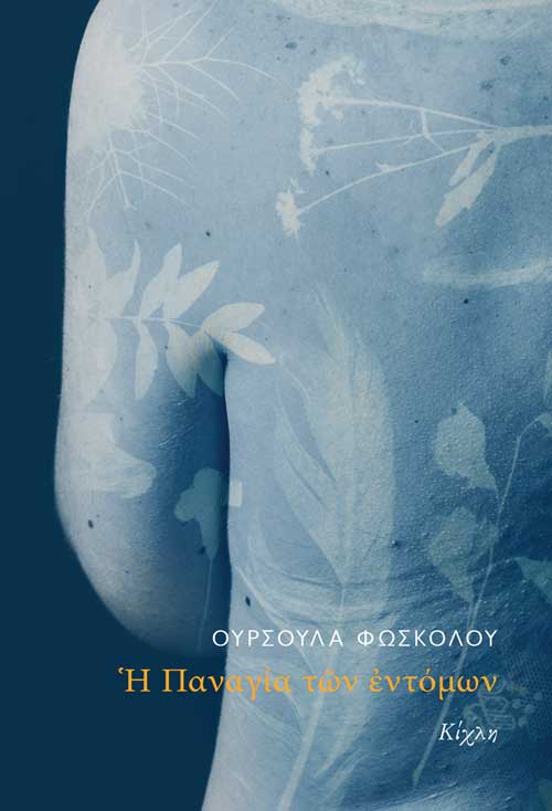 Η Παναγία των εντόμων (Paperback)