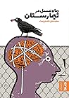 ماه‌عسل در تیمارستان by محمدعلی خامه‌پرست