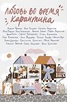 Любовь во время карантина by Mikita Franko
