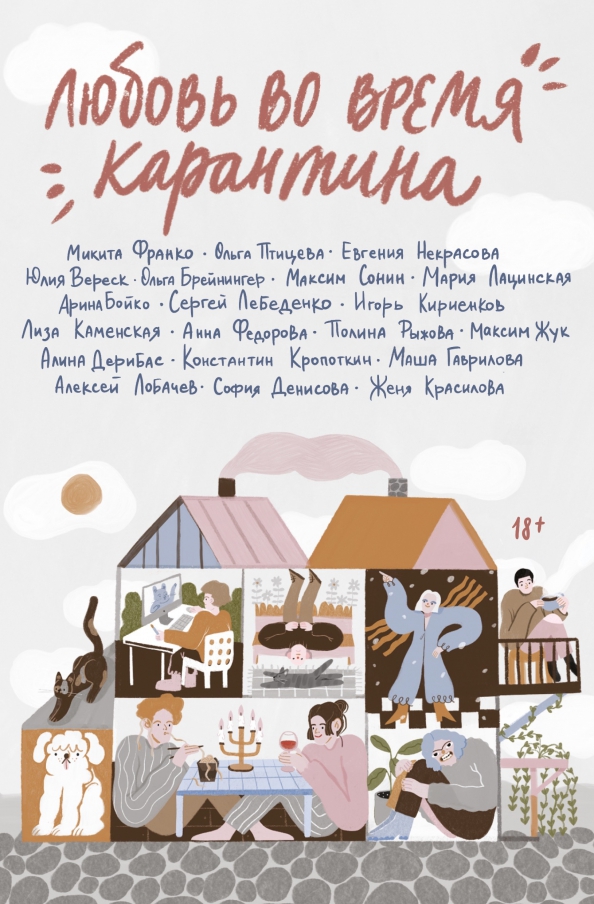 Любовь во время карантина (Paperback)