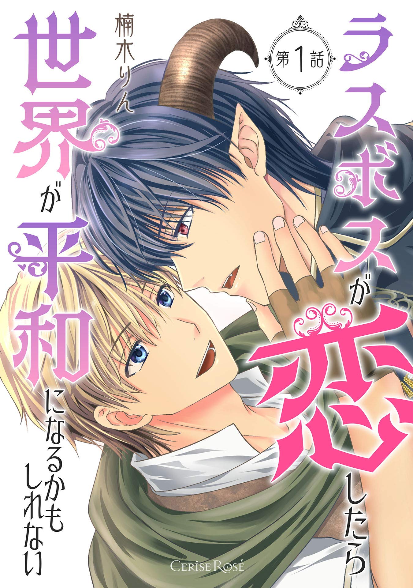 ラスボスが恋したら世界が平和になるかもしれない 第1話 (スリーズロゼコミックス) (Japanese Edition)