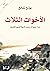‫الأخوات الثلاث: نساء مميزات رسمن تاريخ الصين الحديث‬ (Arabic Edition)