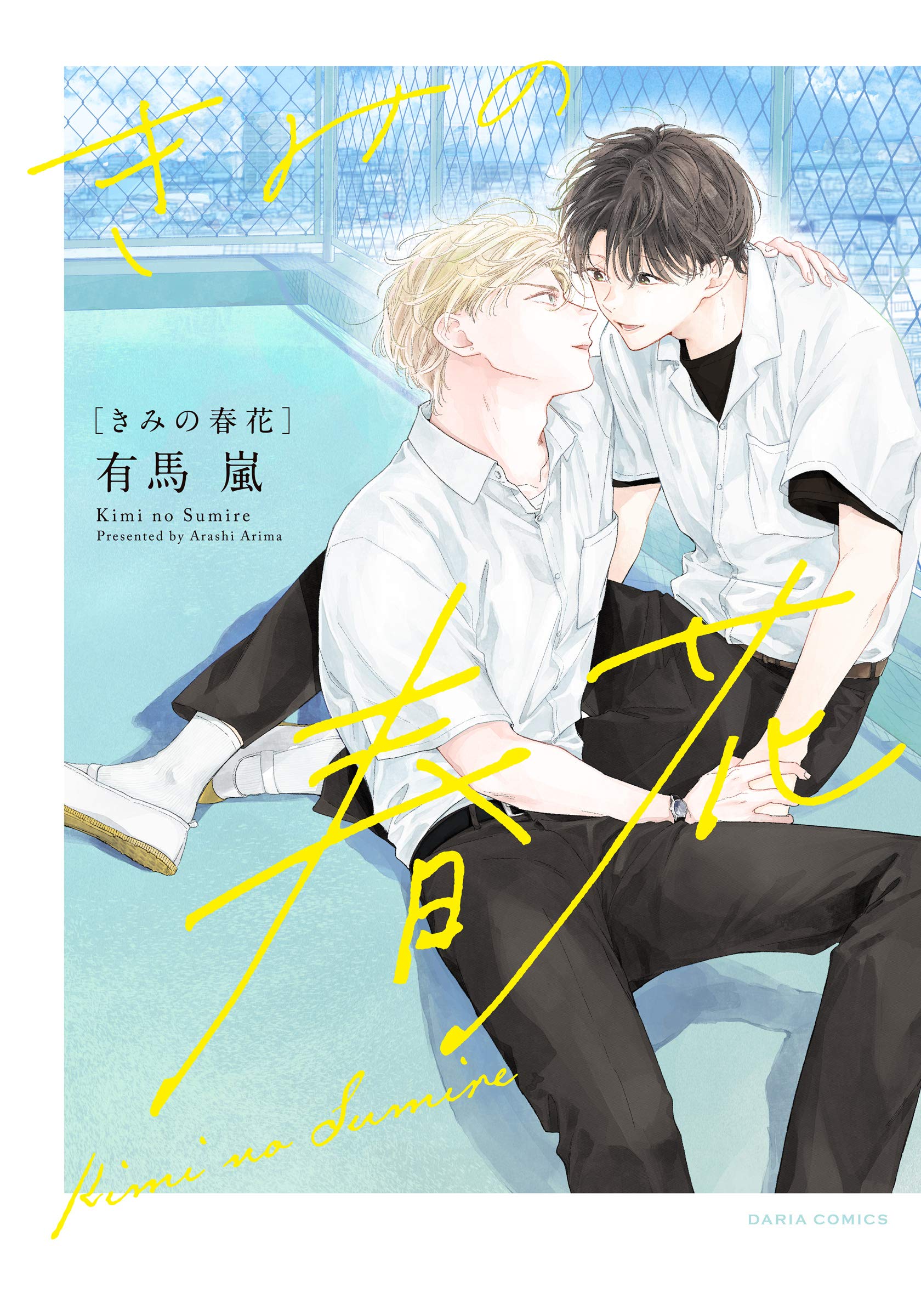 きみの春花 [Kimi no Sumire] (Kindle Edition)