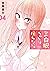 三白眼ちゃんは伝えたい。 4巻 (デジタル版ガンガンコミックスpixiv) (Japanese Edition) by 空翔俊介