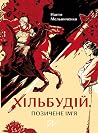 Хільбудій. Позиче...