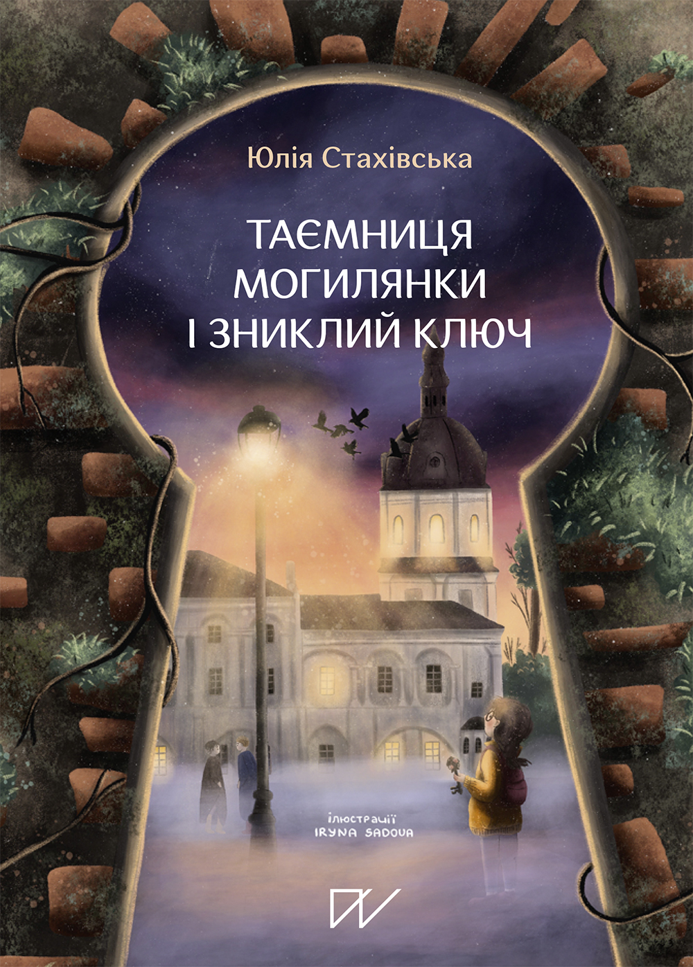 Таємниця Могилянки і зниклий ключ (Hardcover)