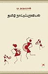 Book cover for தமிழ் நாட்டுப்புறவியல் [Thamizh Naattupuraviyal]
