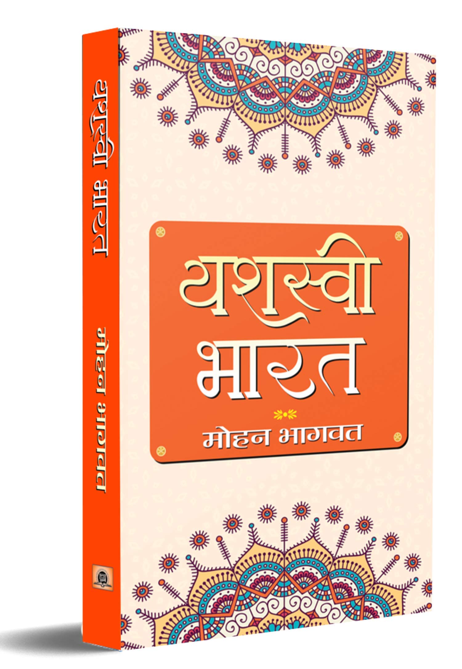 Yashasvi Bharat: Book by RSS Chief Mohan Bhagwat: ‘हिंदुत्व का विचार’, ‘भारत की प्राचीनतमा’, ‘हमारी राष्ट्रीयता’, ‘समाज का आचरण’, ‘स्त्री सशक्तीकरण’, ‘विकास ... विचारों को परिष्कृत करेगी। (Hindi Edition)