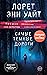 Самые темные дороги (A Dark Lure, #2)
