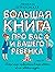Большая книга про вас и вашего ребенка