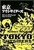 東京アウトサイダーズ ― 東京アンダーワールド2