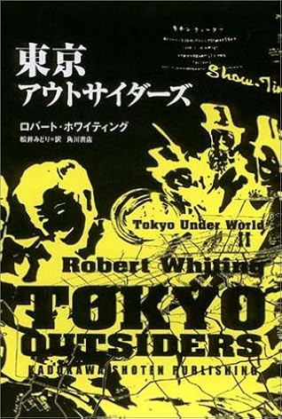 東京アウトサイダーズ 東京アンダーワールド2 By Robert Whiting