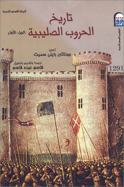 تاريخ الحروب الصليبية - الجزء الأول (Paperback)