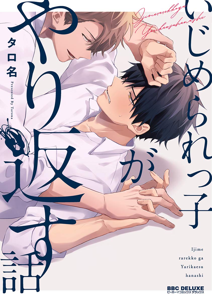 いじめられっ子がやり返す話【電子限定かきおろし付】 (ebook)