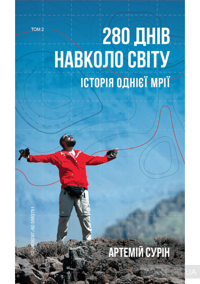 280 днів навколо світу. Історія однієї мрії. У 2 томах. Том 2 (Kindle Edition)