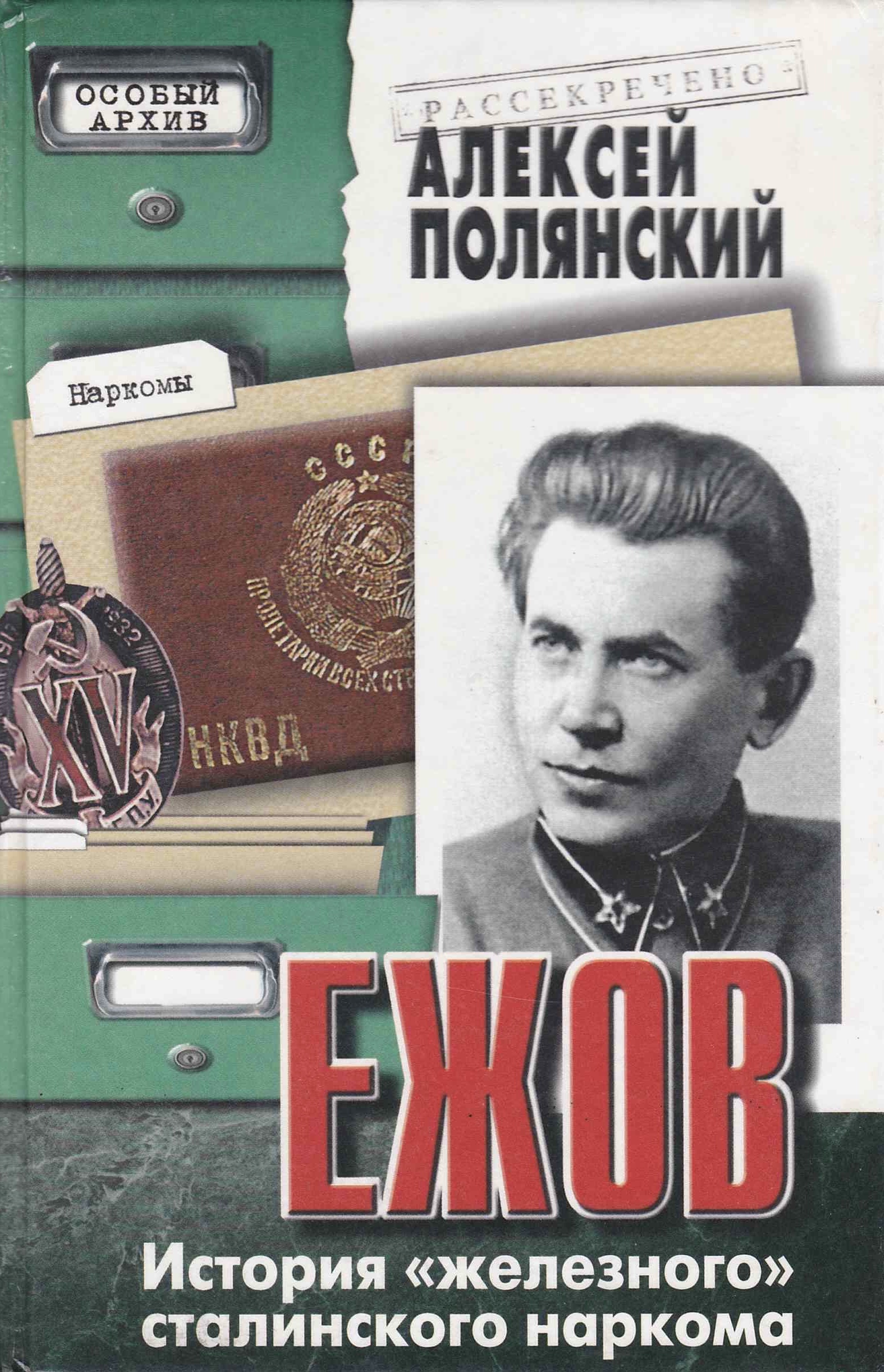 Ежов: История «железного» сталинского наркома [Yezhov: Istoriya zheleznogo stalinskogo narkoma] (Hardcover)