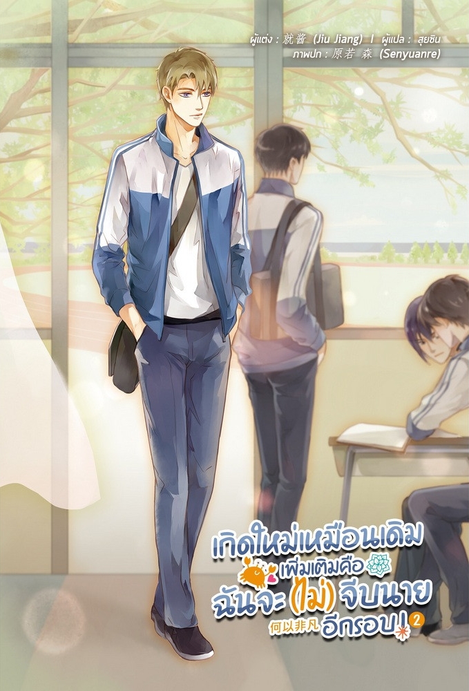 เกิดใหม่เหมือนเดิม เพิ่มเติมคือฉันจะ(ไม่)จีบนายอีกรอบ ! เล่ม 2