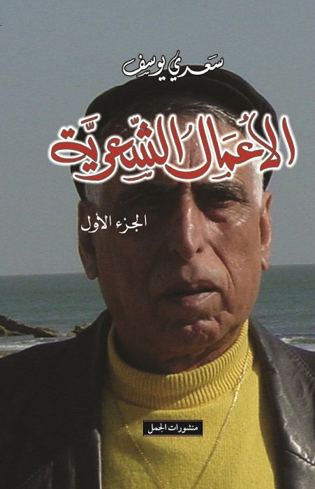 الأعمال الشعرية