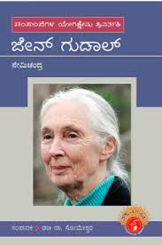 ಜೇನ್ ಗುಡಾಲ್ (ವಿಶ್ವಮಾನ್ಯರು)