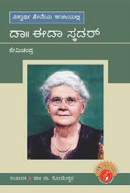ಡಾ. ಈಡಾ ಸ್ಕಡರ್ (ವಿಶ್ವಮಾನ್ಯರು)