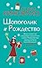 Шопоголик и Рождество by Sophie Kinsella
