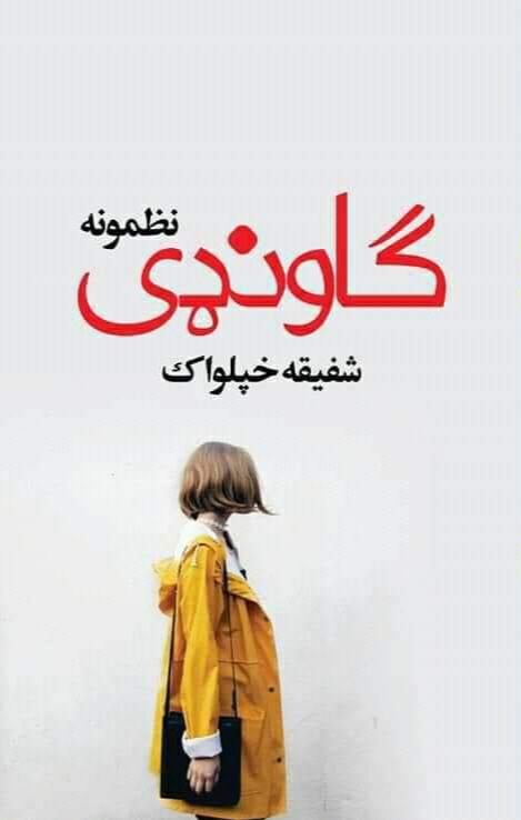 ګاونډی نظمونه
