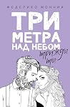 Три метра над неб...