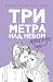 Три метра над небом by Федерико Моччиа